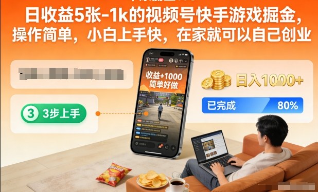 日收益5张-1k的视频号快手游戏掘金，操作简单，小白上手快，在家就可以自己创业【揭秘】-网创商城