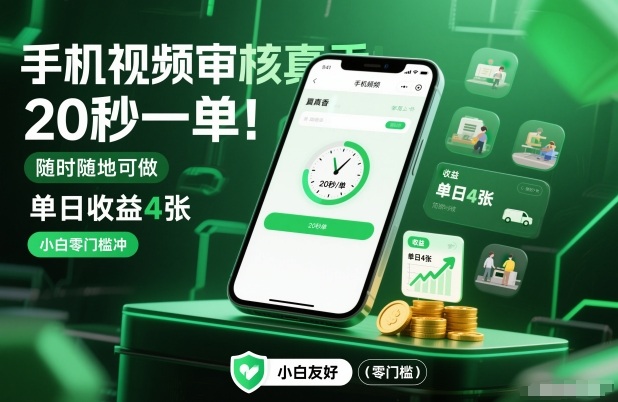 手机视频审核真香！20秒一单，随时随地可做，单日收益4张，小白零门槛冲【揭秘】-网创商城