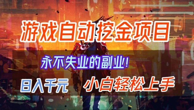 【劲爆】稳定两年的游戏自动挖金项目，日入1k，当天上手就见收益，永不失业的副业【揭秘】-网创商城