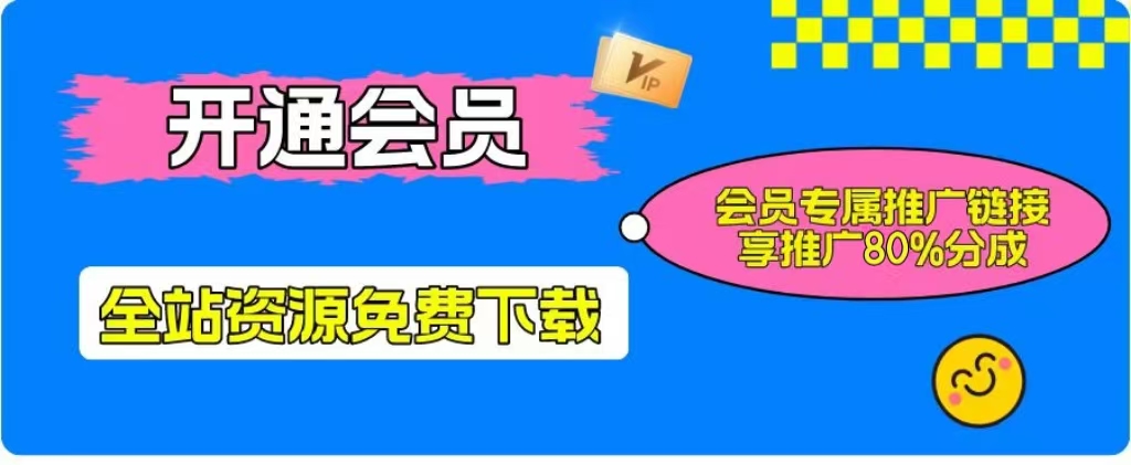 加入一个小目标云网创会员，全站资源免费学习。更可享受推广高达80%分佣！-网创商城