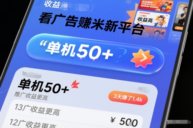 看广告賺米新平台，收益高，单机50+，推广收益更高，3天賺了1.4k【揭秘】-网创商城