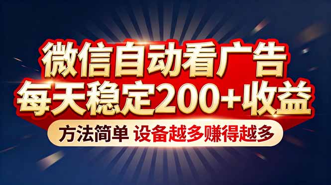 “薅羊毛”新境界!微信自动看广告每天稳定200+收益,方法简单,设备越多赚得越多-网创商城