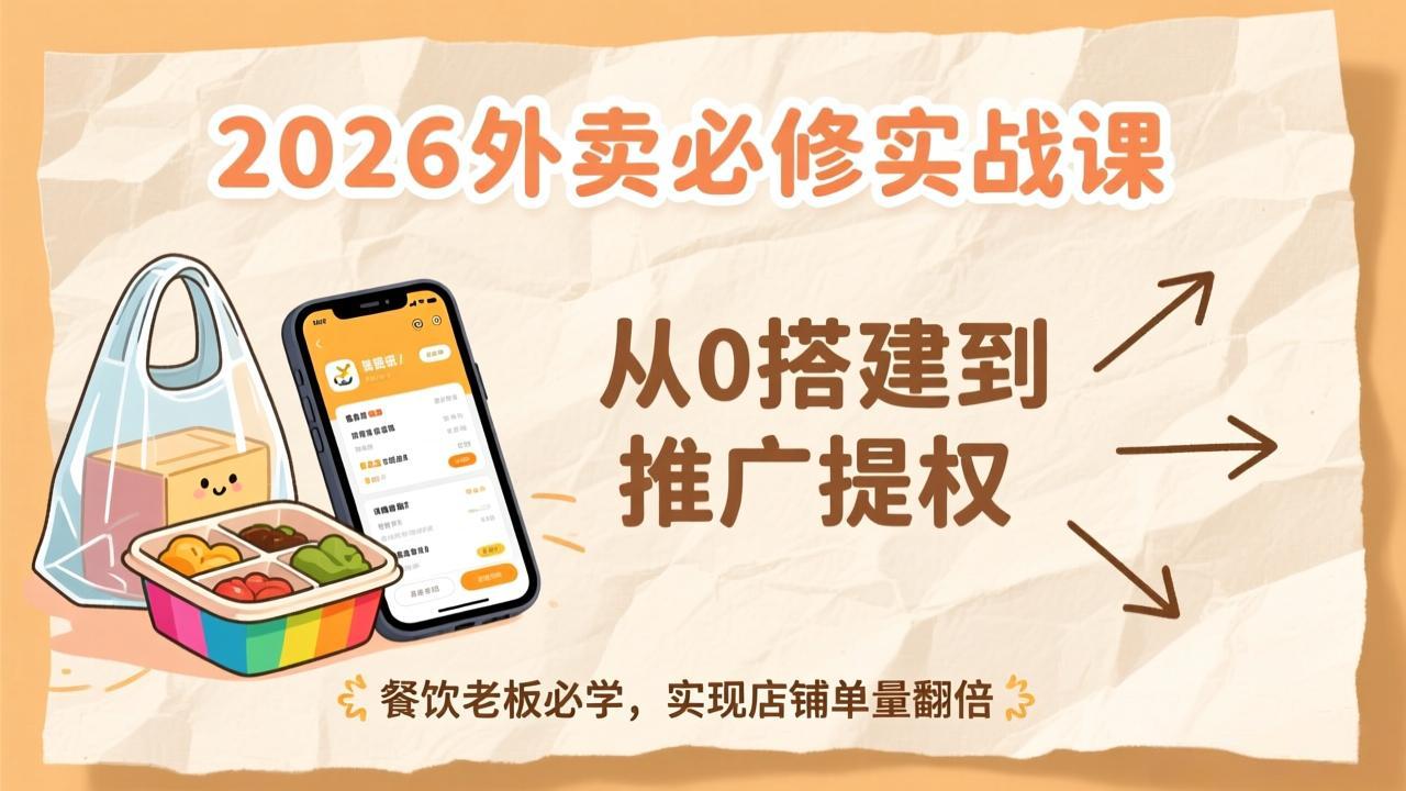 2026外卖必修实战课：从0搭建到推广提权，餐饮老板必学，实现店铺单量翻倍-网创商城