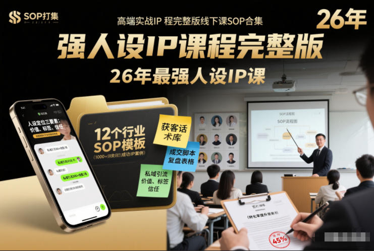 强人设IP课程完整版线下课SOP合集+26年最强人设IP课，真线索获客，强人设成交-网创商城