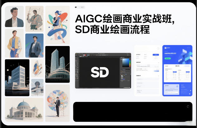 AIGC绘画商业实战班,SD商业绘画流程-网创商城
