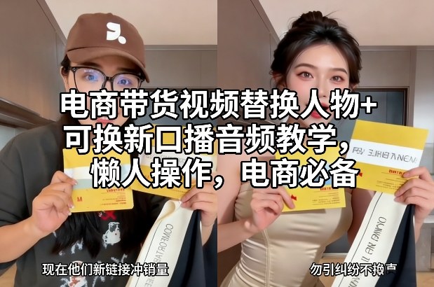 电商带货视频替换人物+可换新口播音频教学，懒人操作，电商必备-网创商城