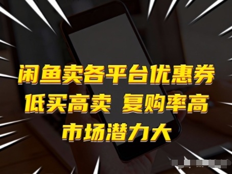 闲鱼卖各平台优惠券，低买高卖，复购率高，市场潜力大-网创商城