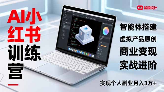 AI小红书训练营2.0，智能体搭建、虚拟产品原创、商业变现，实战进阶，实现个人副业月入3万+-网创商城