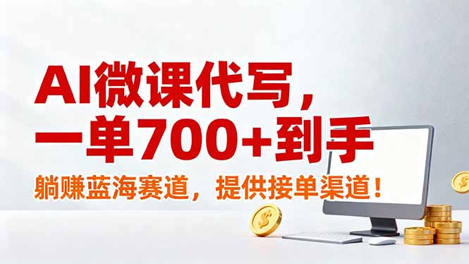 AI微课代写，一单700+到手，躺赚蓝海赛道，提供接单渠道！-网创商城