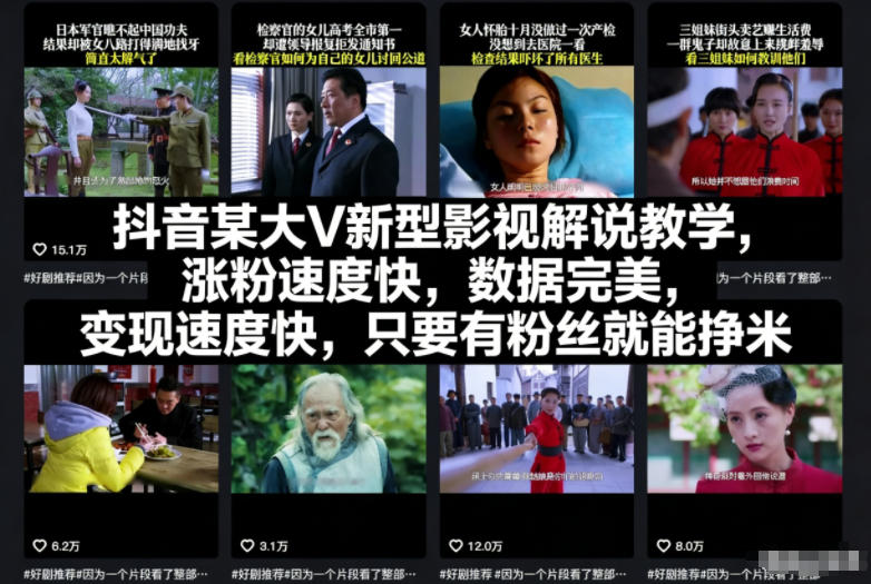 抖音某大V新型影视解说教学，涨粉速度快，数据完美，变现速度快，只要有粉丝就能挣米-网创商城