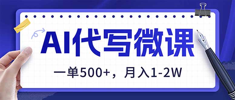 AI代写制作微课，一单500+，超暴力！2026年蓝海风口，永不失业副业！-网创商城