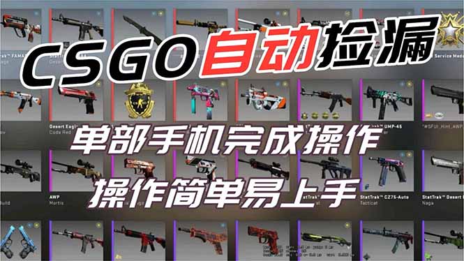 用全球火爆游戏CSGO挂机捡漏赚钱过个肥年,一部手机轻松日入500+【副业网赚】-网创商城