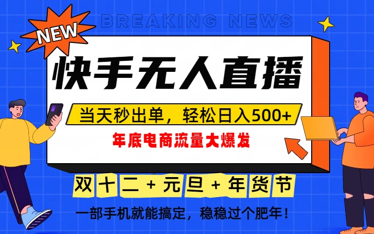 泼天的富贵一定要接住！年底流量大爆发，一部手机轻松日入500+！-网创商城