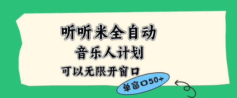 听听米全自动音乐人计划，一个白名单可以多开账号，矩阵操作，无需人工，到窗口50+【揭秘】-网创商城