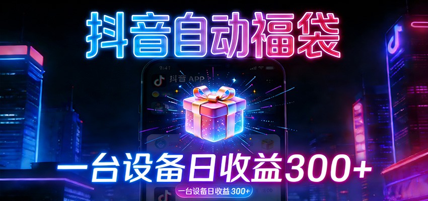 全自动抢福袋神器：24小时不停歇，日产出500＋-网创商城