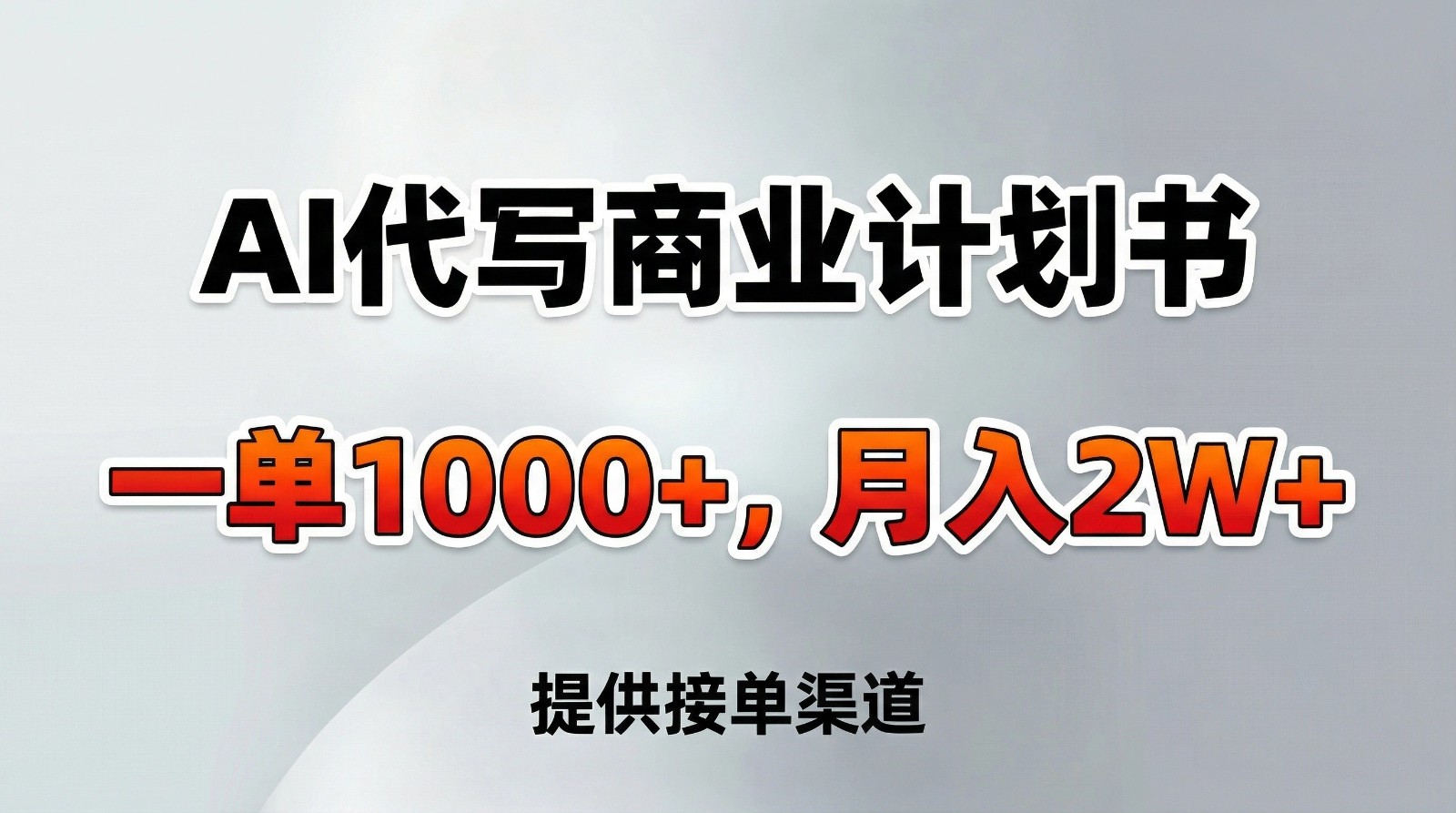 AI代写商业计划书,一单1000+,提供接单渠道,告别打工【附工具】-网创商城