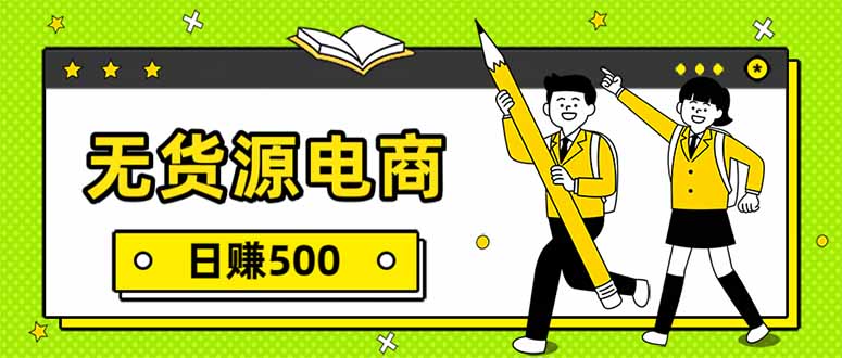 无货源电商，一件代发，日赚500，附详细实操教程-网创商城