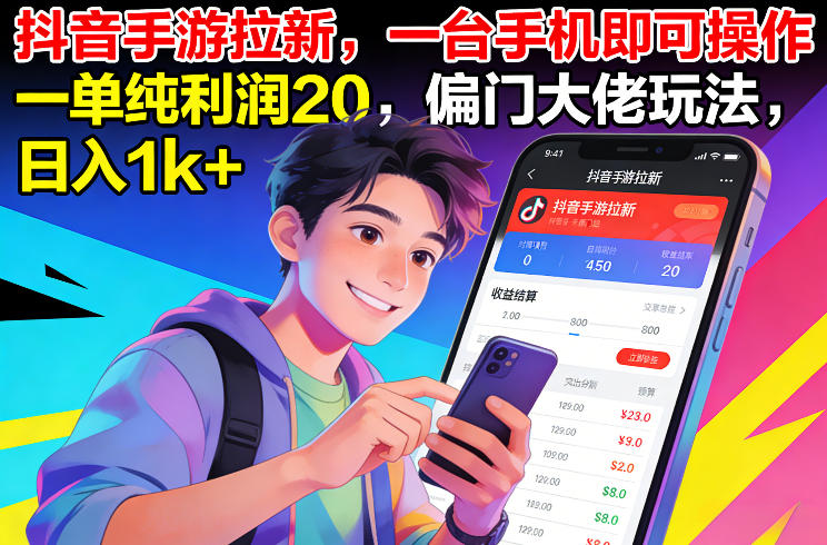 抖音手游拉新,一台手机即可操作,一单纯利润20,偏门大佬玩法,日入1k+【揭秘】-网创商城