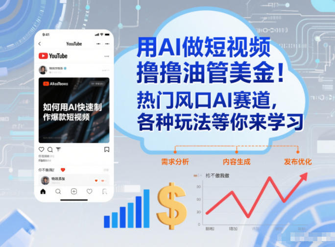 用AI做短视频撸油管美金，热门风口AI赛道，你不做我做，各种玩法等你来学习-网创商城