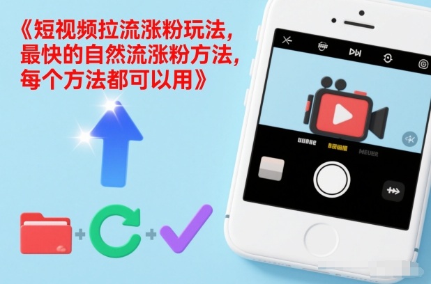 短视频拉流涨粉玩法，最快的自然流涨粉方法，每个方法都可以用-网创商城
