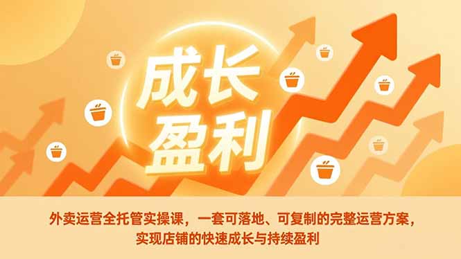 外卖运营全托管实操课，一套可落地、可复制的完整运营方案，实现店铺的快速成长与持续盈利-网创商城