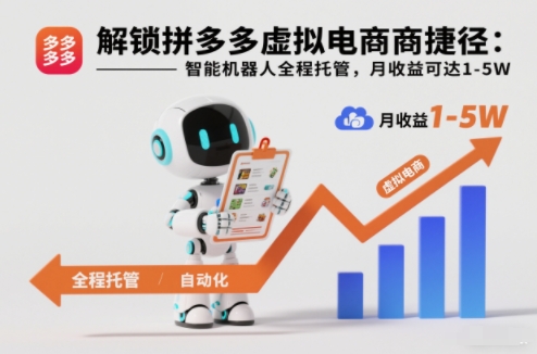 解锁拼多多虚拟电商捷径：智能机器人全程托管，月收益可达1-5W【揭秘】-网创商城
