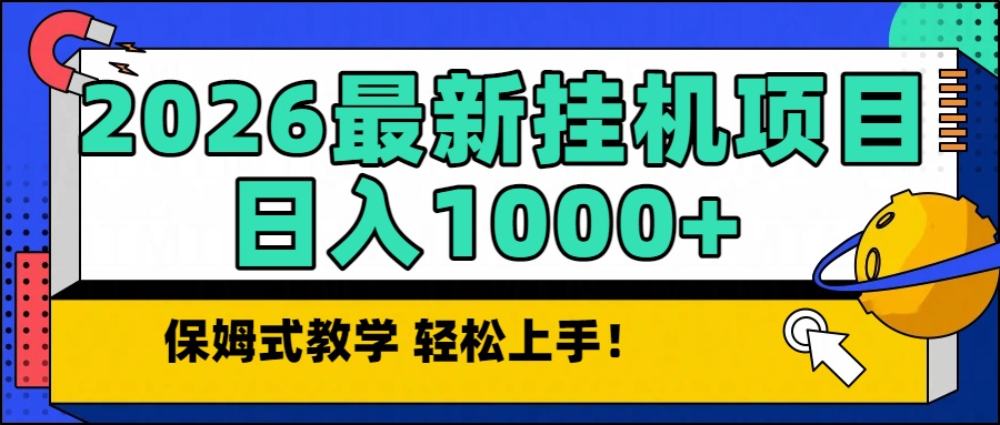 2026最新自动挂机项目长期稳定单日收益1000+-网创商城