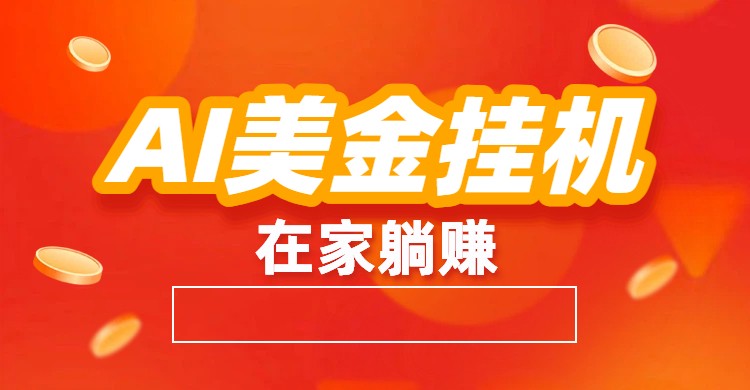AI美金挂机：全自动赚美金、自动交易、风口项目-网创商城