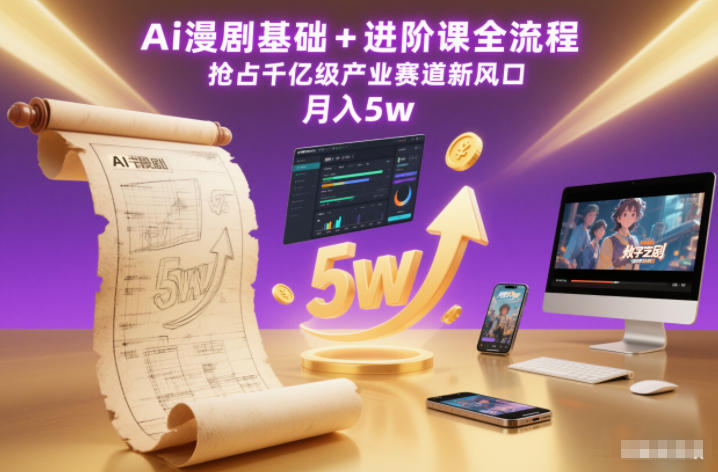 Ai漫剧基础+进阶课全流程，抢占千亿级产业赛道新风口，月入5w(更新中)-网创商城