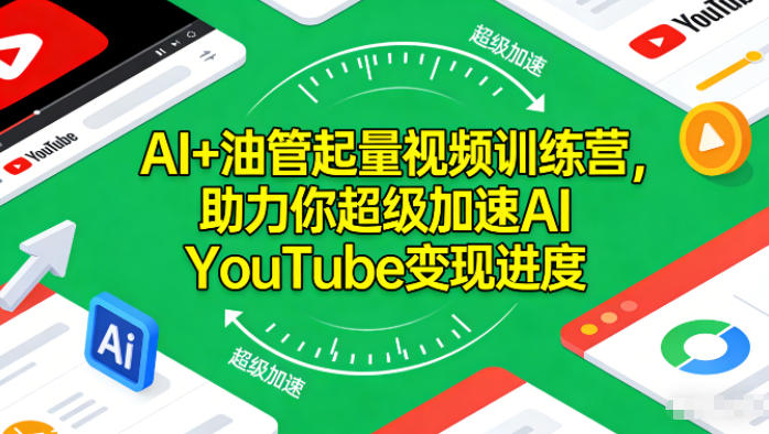 AI+油管起量视频训练营，助力你超级加速AI YouTube变现进度-网创商城