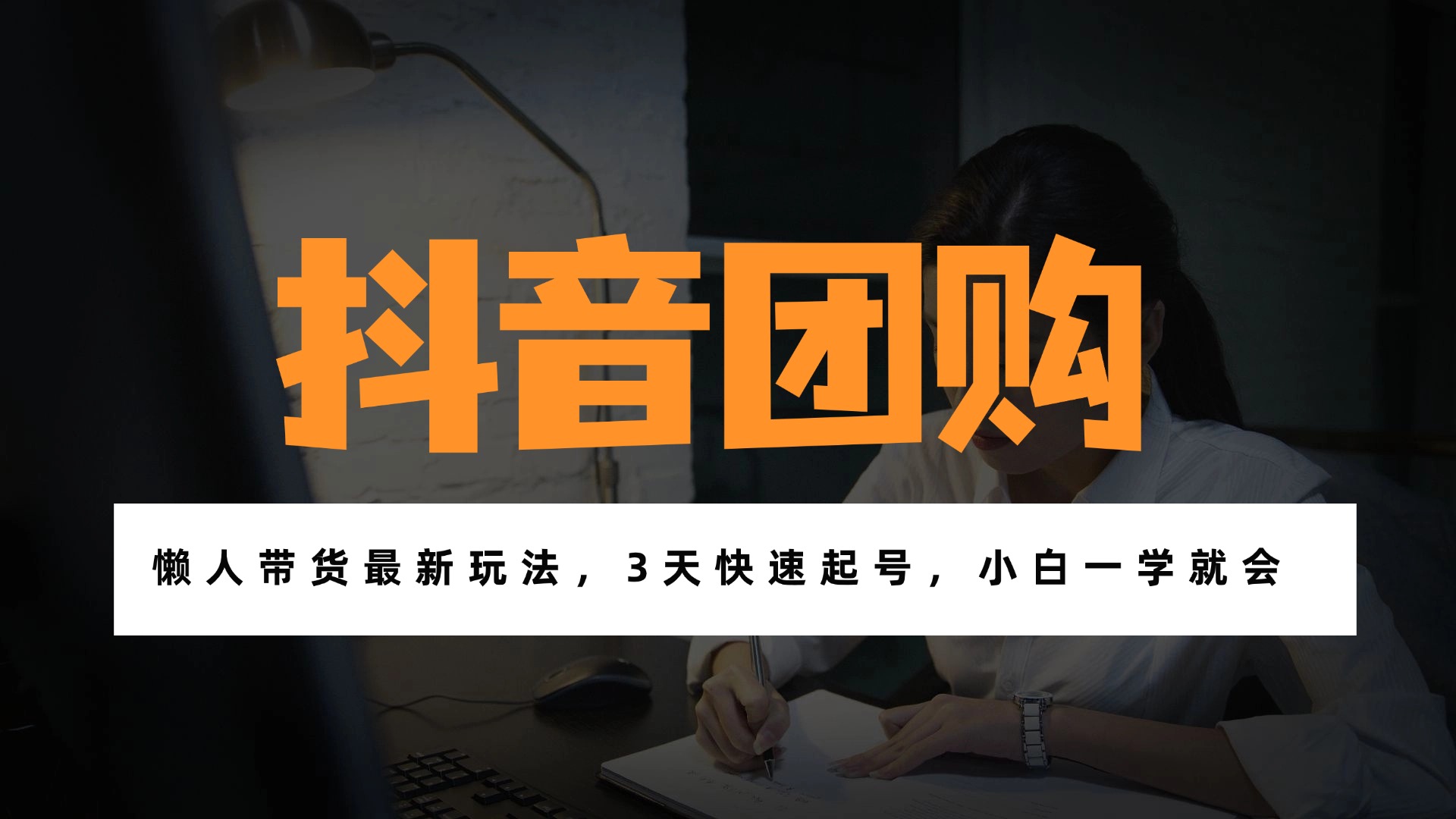 带货天花板赛道，一部手机在家就能月入过万的长久副业！-网创商城