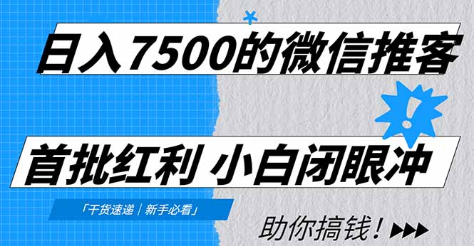 日入7500的微信推客,首批红利,自用省钱、分享赚钱,0门槛小白闭眼冲!-网创商城