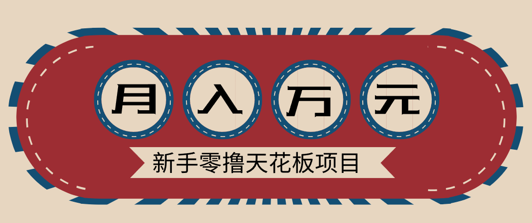 新手零撸天花板项目，网盘拉新零成本零门槛多种变现方式，轻松月入万元-网创商城