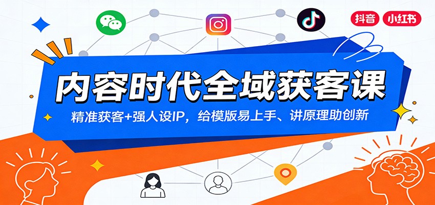 内容时代全域获客课：精准获客+强人设IP，给模版易上手、讲原理助创新-网创商城