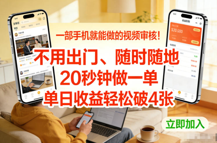 一部手机就能做的视频审核！不用出门，随时随地，20秒钟做一单，单日收益轻松破4张【揭秘】-网创商城