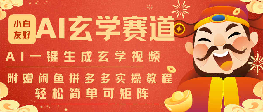 AI一键生成命理风水玄学视频，一刀不剪无需剪辑，30S-条!一天上百条，可批量可矩阵-网创商城