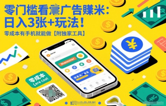 零门槛看广告賺米：日入3张+玩法！零成本有手机就能做【附独家工具】【揭秘】-网创商城