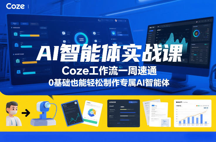 AI智能体实战课，Coze工作流一周速通，0基础也能轻松制作专属AI智能体-网创商城