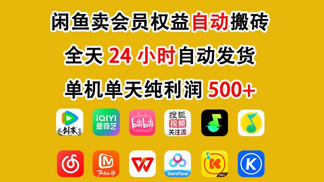 闲鱼卖会员权益，一部手机日入5张+，无需囤货全程24小时自动托管-网创商城