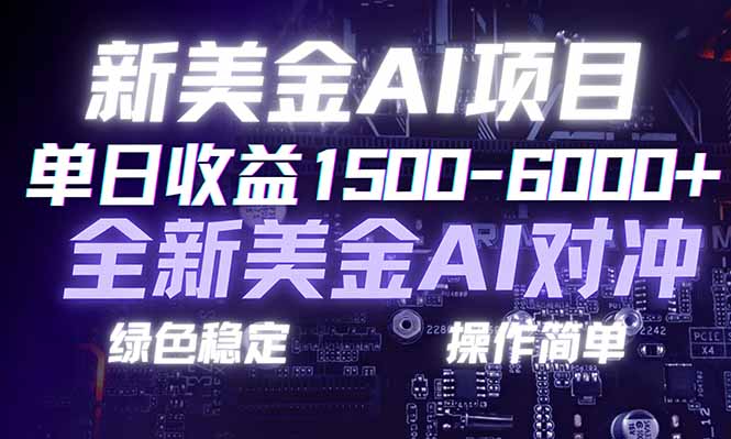 日赚1500-6000+，新美金 AI 对冲项目，合规稳定，小白易上手，创业副业优选，可复制放大-网创商城