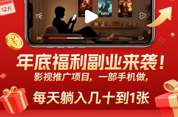 年底福利副业来袭！影视推广项目，一部手机做，每天躺入几十到1张【揭秘】-网创商城