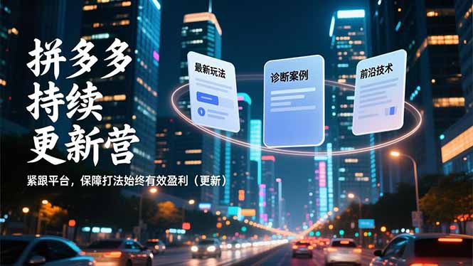 拼多多持续更新营，最新玩法、诊断案例、前沿技术，紧跟平台，保障打法始终有效盈利(更新-网创商城