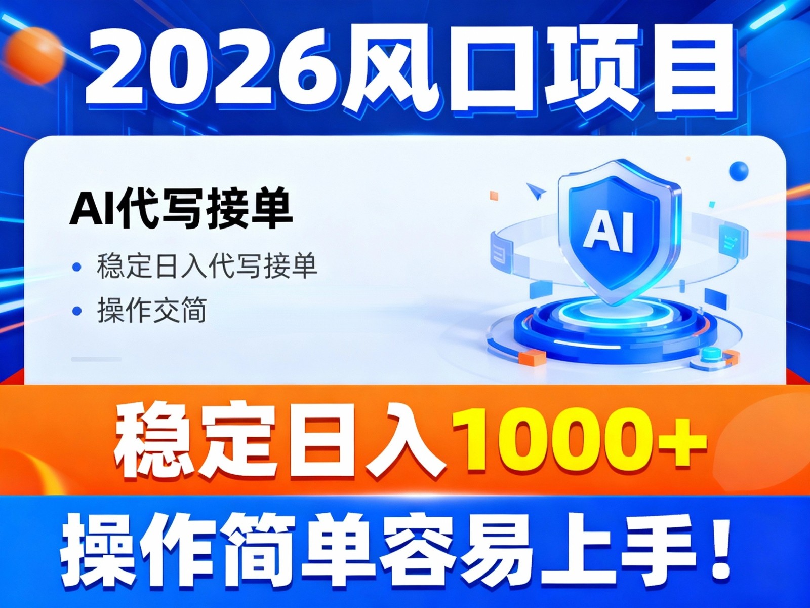 2026风口项目,提供接单渠道,AI代写接单,稳定日入1000+,操作简单容易上手-网创商城