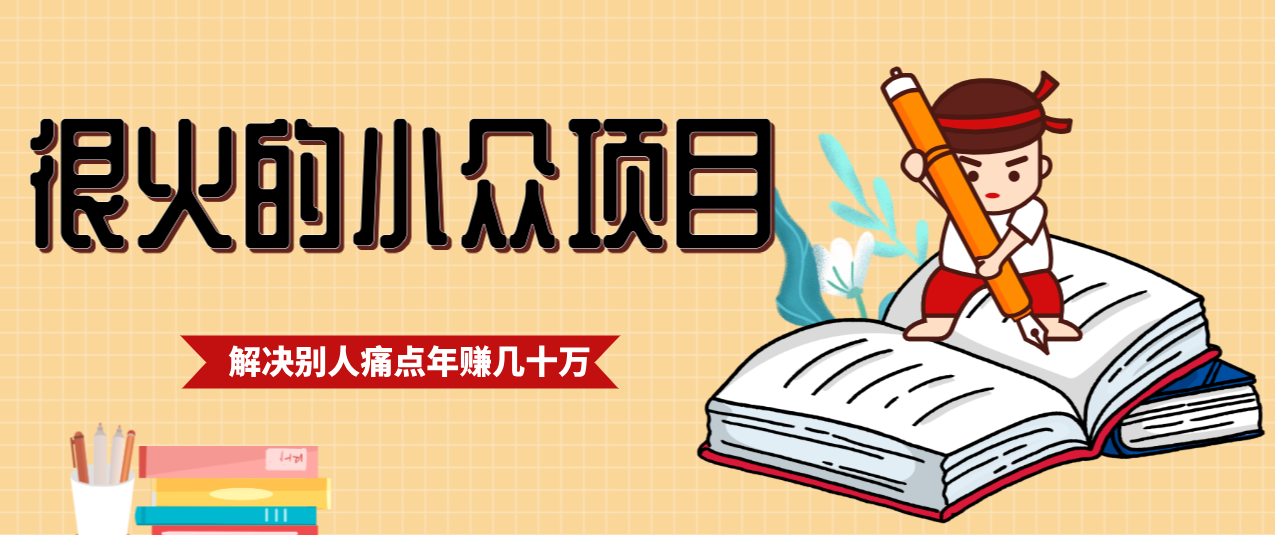 一直都很火的小众项目,抓住应届生求职痛点,这个小众项目年入几十万的底层逻辑-网创商城