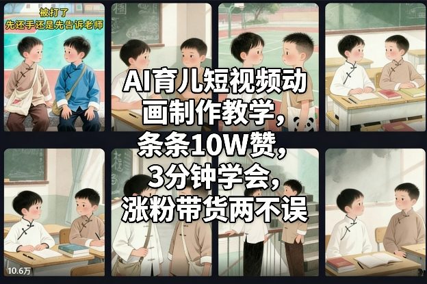 AI育儿短视频动画制作教学，条条10W赞，3分钟学会，涨粉带货两不误-网创商城