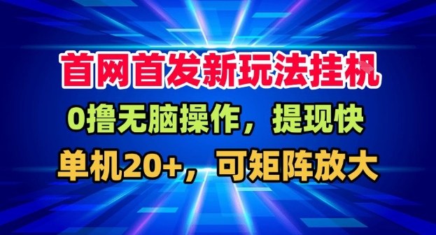 全网首发挂G，盒子自动賺米，单机20+，可矩阵放大，长期稳定运营【揭秘】-网创商城