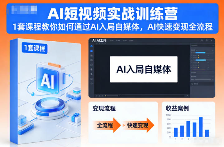 AI短视频实战训练营，1套课程教你如何通过AI入局自媒体，AI快速变现全流程-网创商城