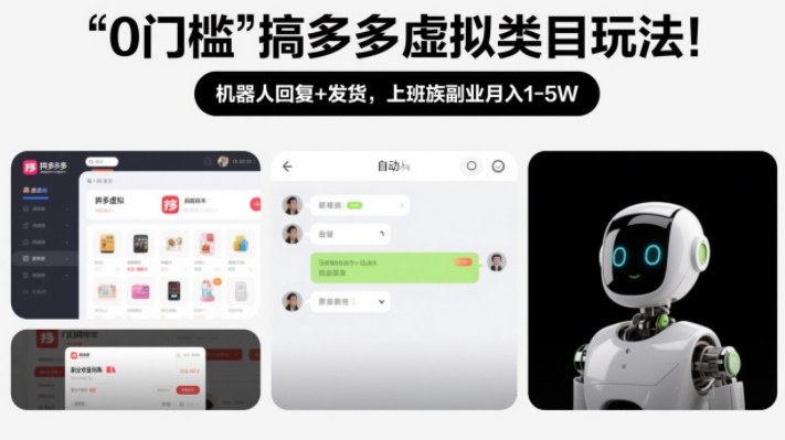 0门槛搞多多虚拟类目玩法!机器人回复+发货,上班族副业月入1-5W【揭秘】-网创商城