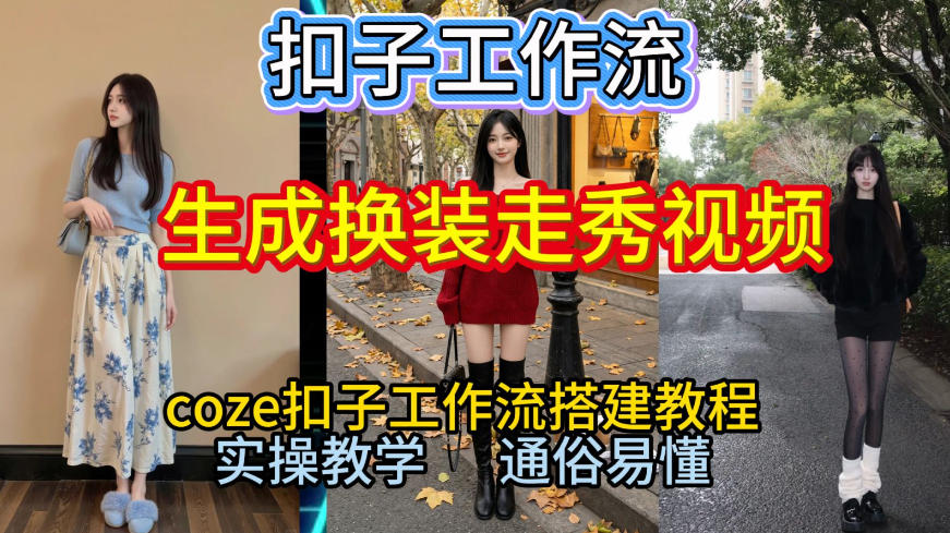 Coze扣子工作流一键生成换装走秀视频，2026保姆级搭建教程来啦，直接生成换装走秀视频全流程-网创商城