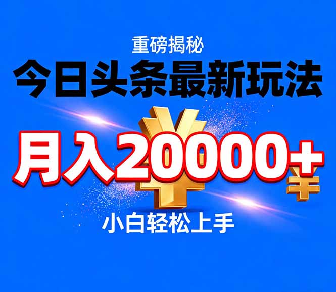 今日头条代运营最新玩法，轻轻松松月入20000＋-网创商城